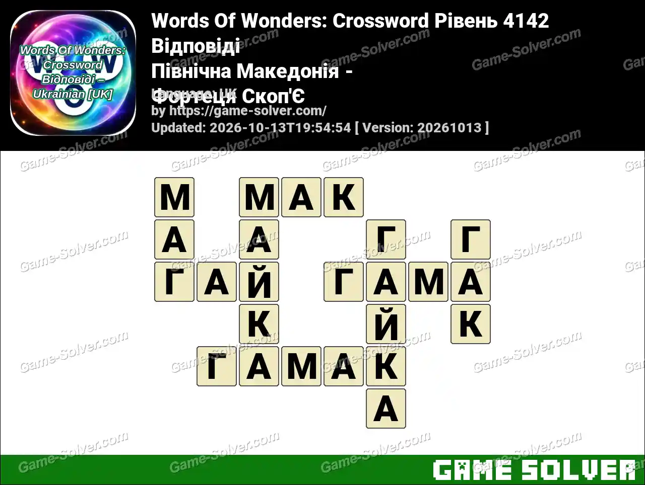 Words Of Wonders: Crossword Рівень 4142 Відповіді – Північна Македонія – Фортеця Скоп’Є